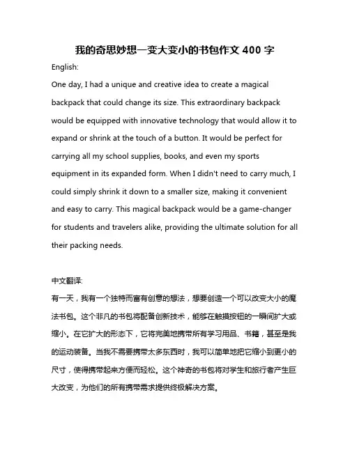 我的奇思妙想一变大变小的书包作文400字