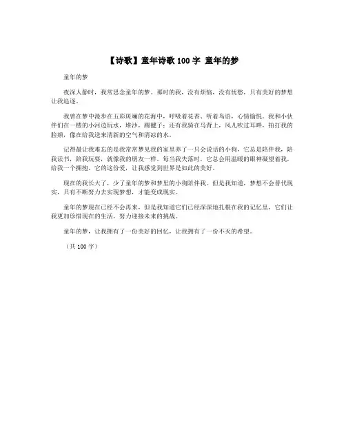 【诗歌】童年诗歌100字 童年的梦