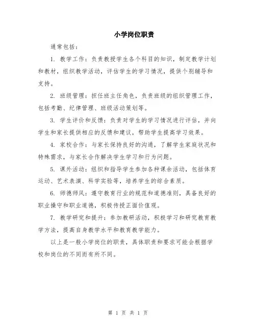 小学岗位职责