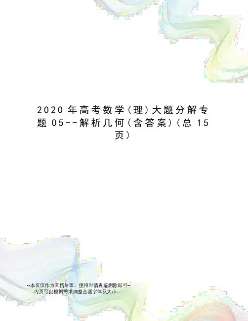 2020年高考数学大题分解专题05--解析几何
