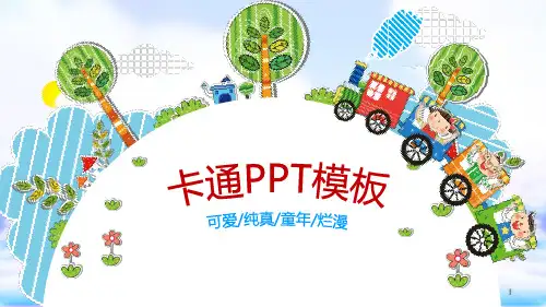 2019原创儿童卡通幼儿园教育教学课件动态ppt模板幻灯片  {动画效果棒棒的} 【图片、文字、动画均可编辑】】