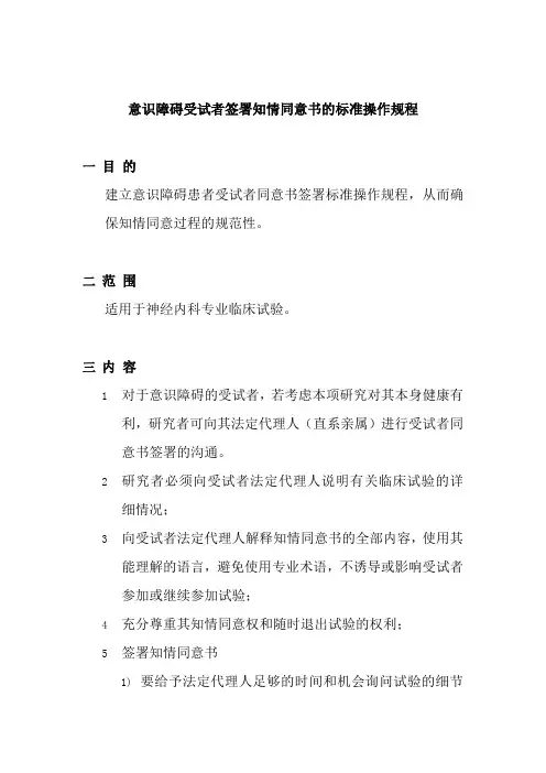 意识障碍受试者签署知情同意书的标准操作规程