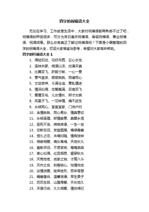 四字的祝福语大全