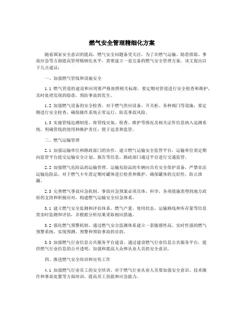 燃气安全管理精细化方案