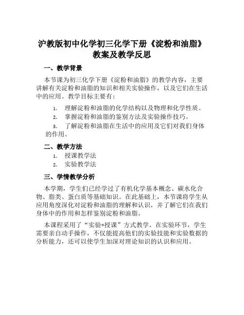沪教版初中化学初三化学下册《淀粉和油脂》教案及教学反思