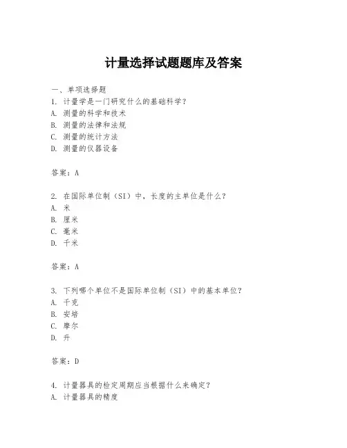 计量选择试题题库及答案