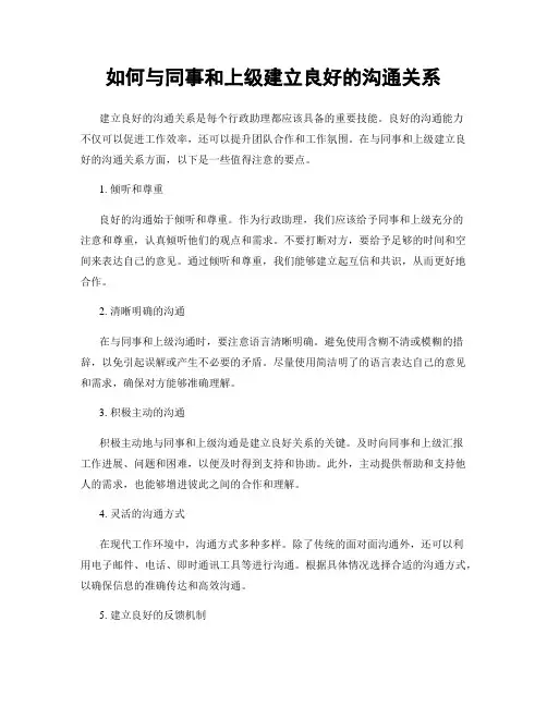 如何与同事和上级建立良好的沟通关系