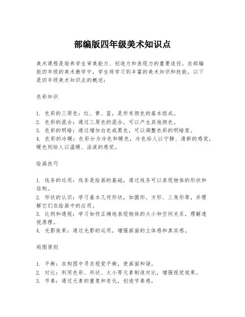 部编版四年级美术知识点