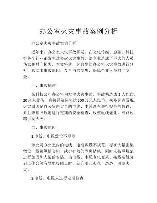 办公室火灾事故案例分析