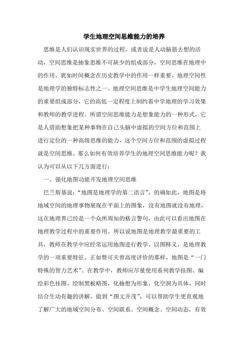 学生地理空间思维能力培养论文