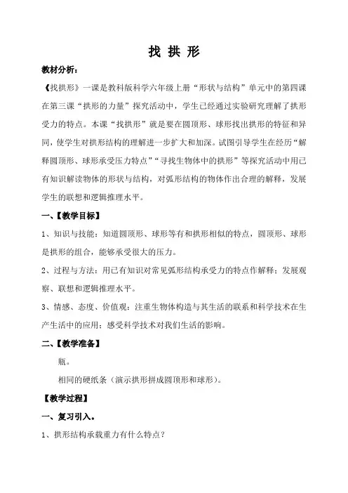 教科2001小学科学六年级上册《二 形状与结构  4.找拱形》教学设计_28