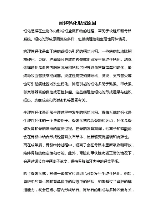 阐述钙化形成原因