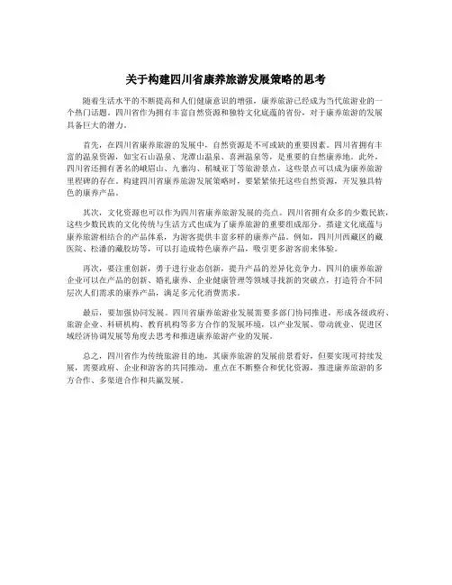 关于构建四川省康养旅游发展策略的思考