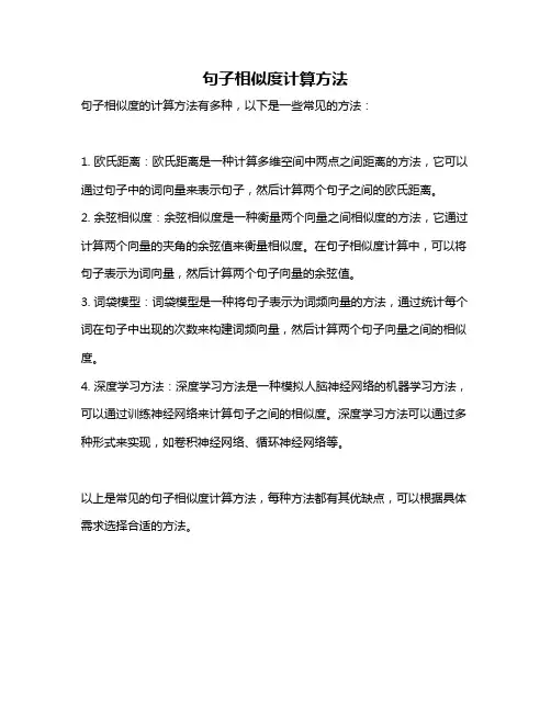 句子相似度计算方法