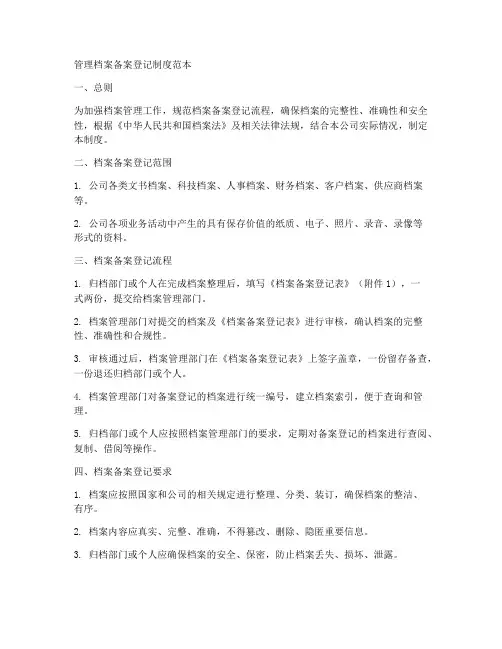 管理档案备案登记制度范本