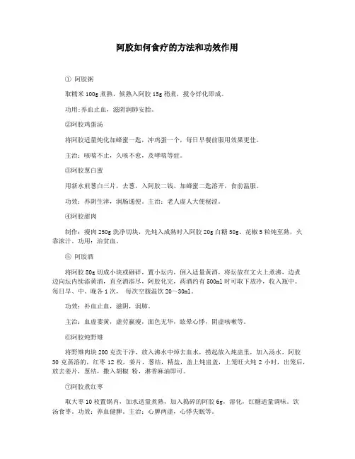 阿胶如何食疗的方法和功效作用