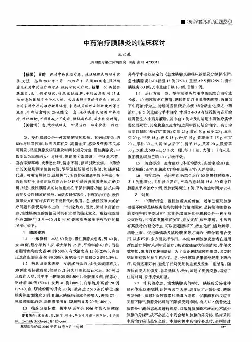 中药治疗胰腺炎的临床探讨