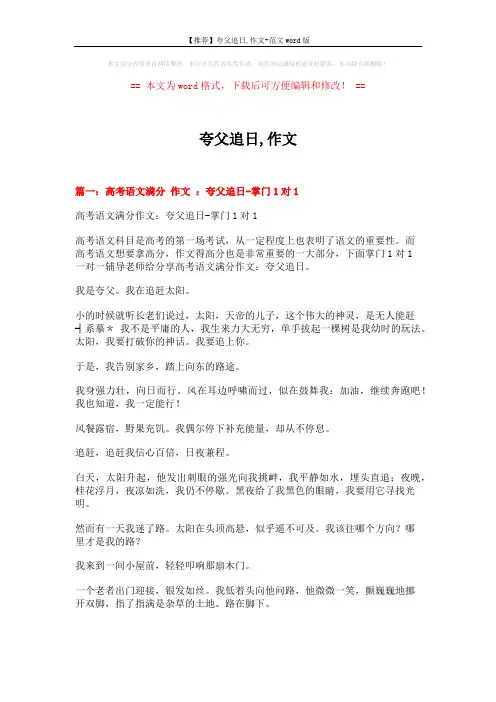 【推荐】夸父追日,作文-范文word版 (4页)