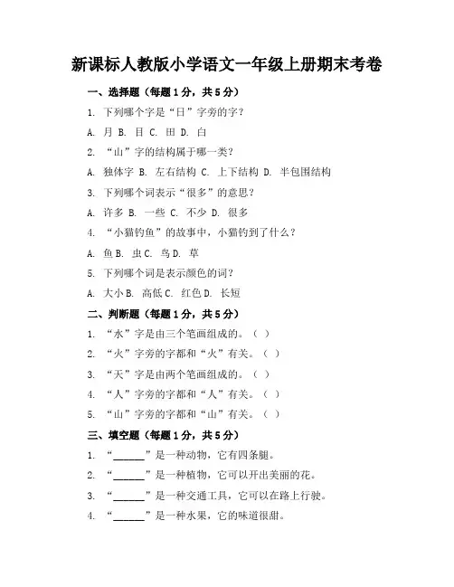 新课标人教版小学语文一年级上册期末考卷含参考答案