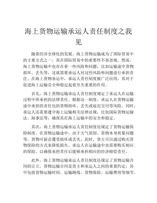 海上货物运输承运人责任制度之我见