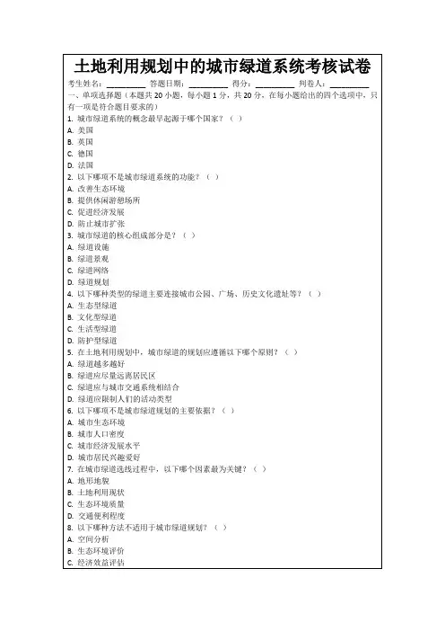 土地利用规划中的城市绿道系统考核试卷