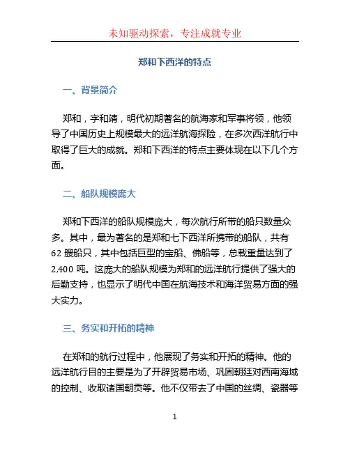 郑和下西洋的特点