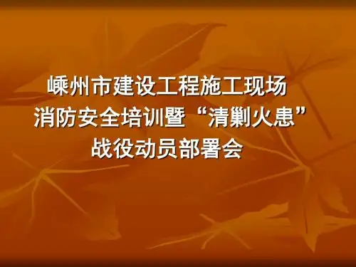 《建设工程施工现场消防安全技术规范》内容简介-PPT文档资料