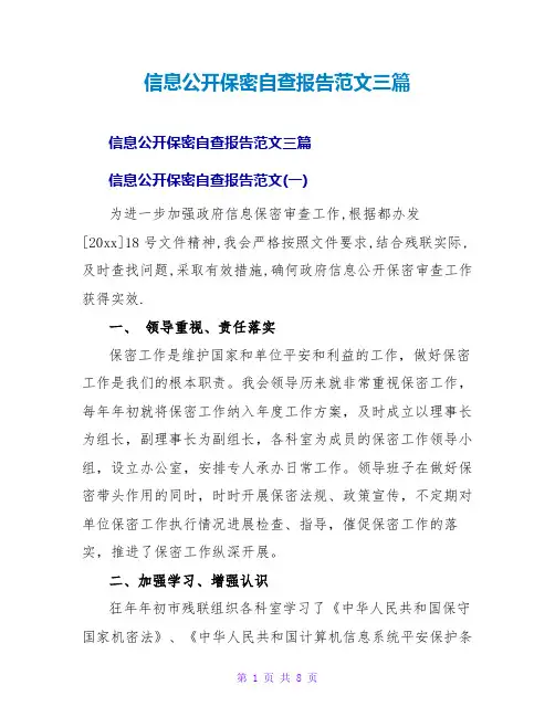 信息公开保密自查报告范文三篇