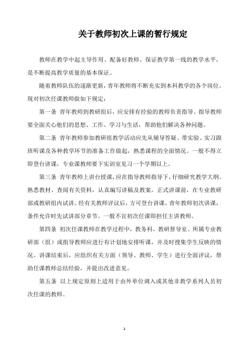关于教师初次上课的暂行规定