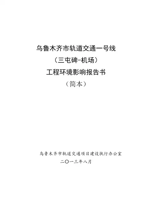 乌鲁木齐市轨道交通一号线(三屯碑~机场)工程环境影响评价报告书简本