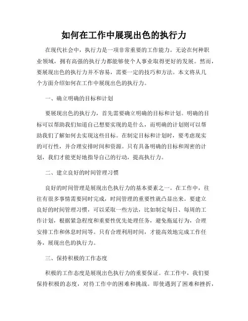 如何在工作中展现出色的执行力