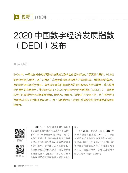 2020中国数字经济发展指数(DEDI)发布