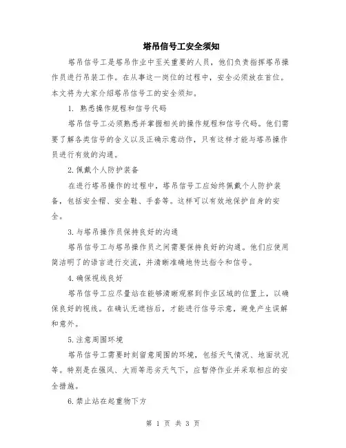 塔吊信号工安全须知
