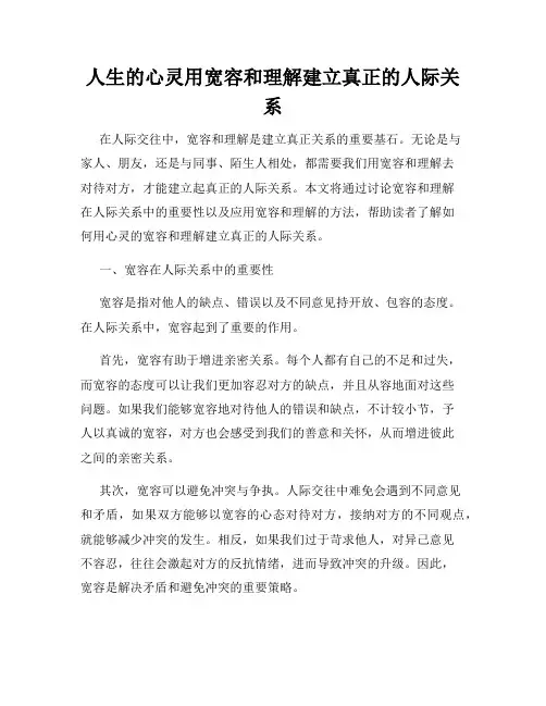 人生的心灵用宽容和理解建立真正的人际关系