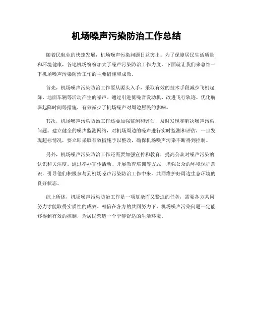 机场噪声污染防治工作总结