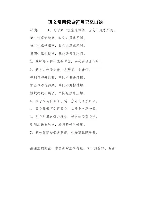 语文常用标点符号记忆口诀