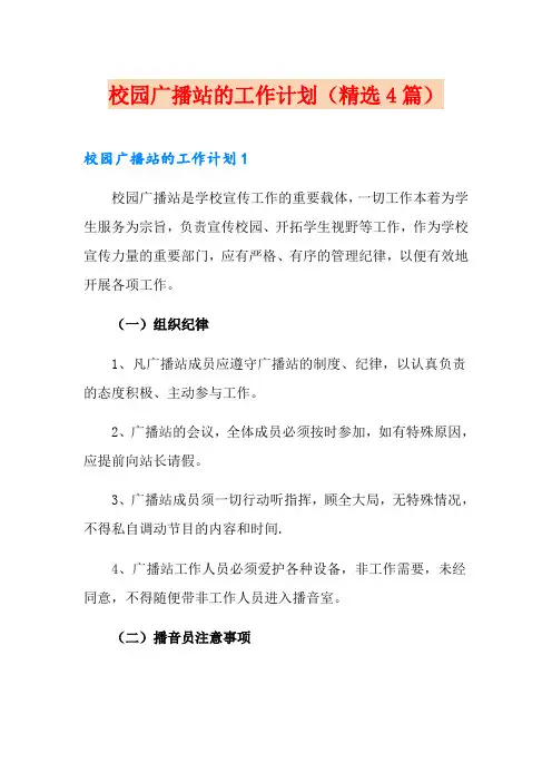 校园广播站的工作计划(精选4篇)