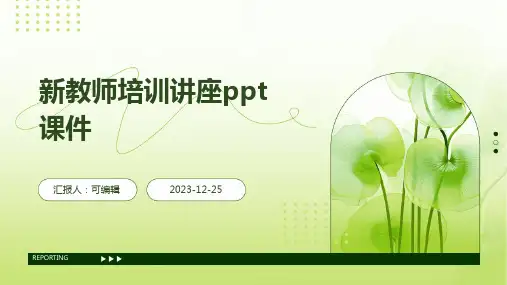 新教师培训讲座ppt课件