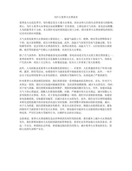为什么夏季火灾事故多