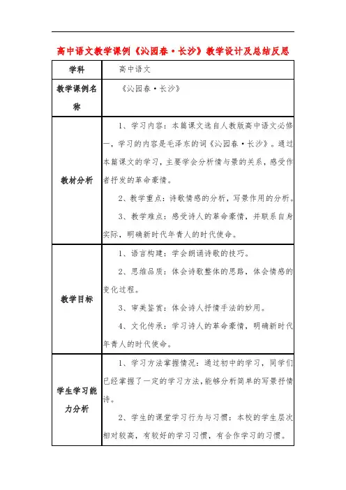 高中语文教学课例《沁园春 长沙》课程思政核心素养教学设计及总结反思