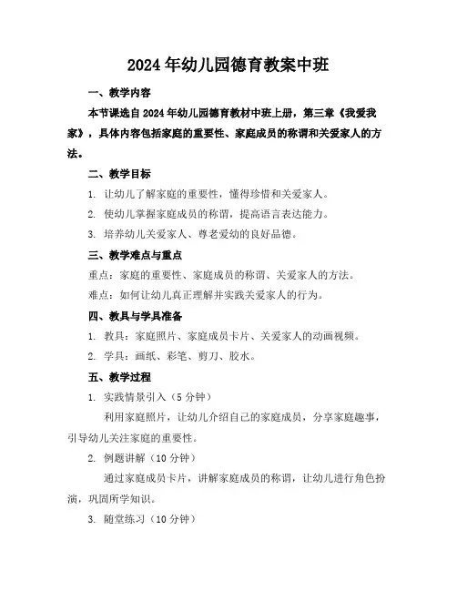 2024年幼儿园德育教案中班