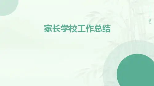 家长学校工作总结PPT