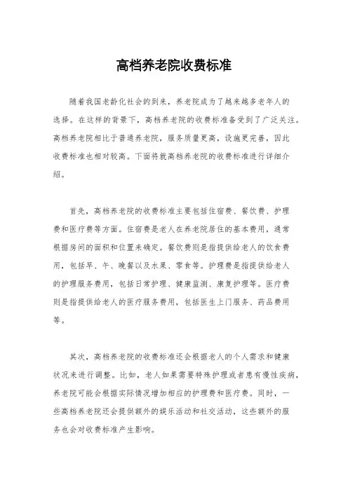 高档养老院收费标准