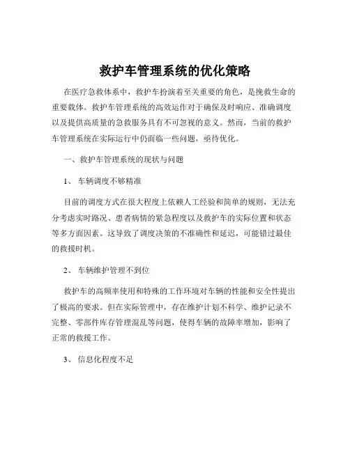 救护车管理系统的优化策略