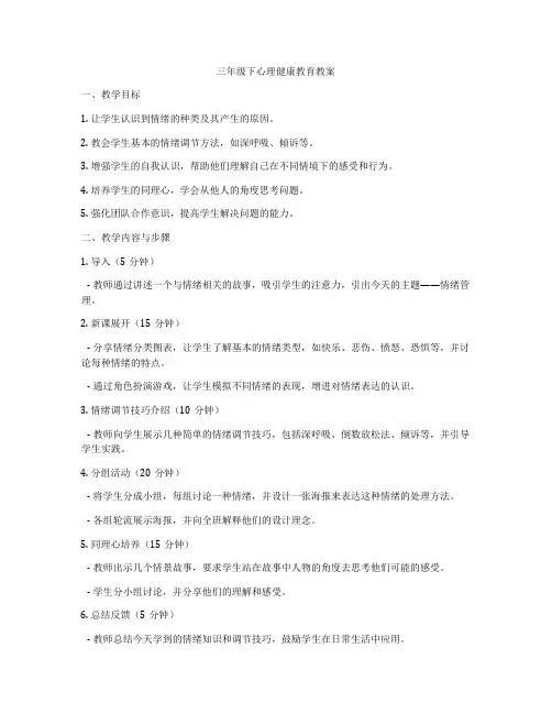 三年级下心理健康教育教案