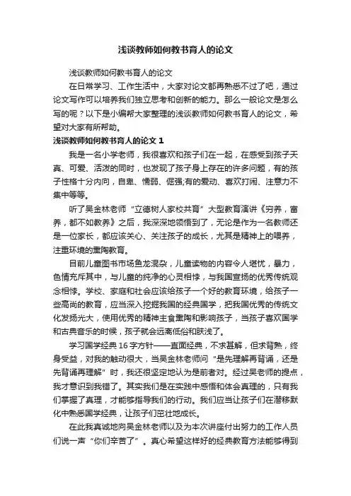 浅谈教师如何教书育人的论文