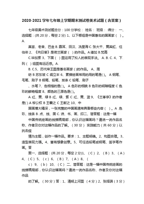 2020-2021学年七年级上学期期末测试卷美术试题（含答案）