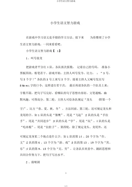 小学生语文智力游戏