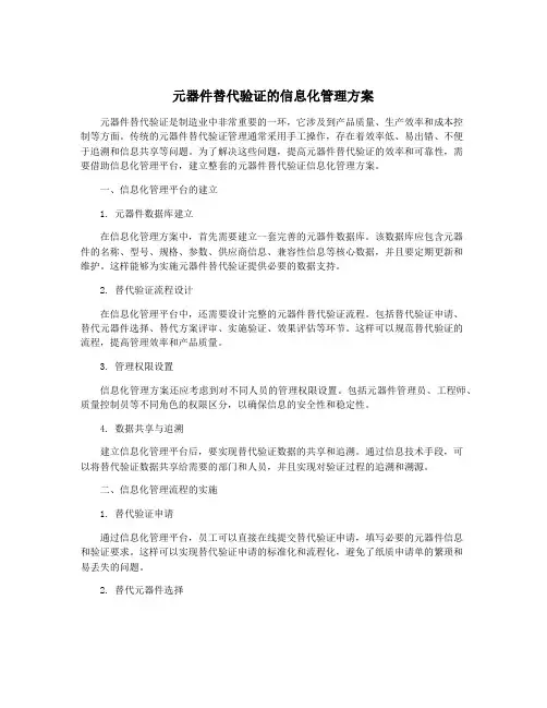 元器件替代验证的信息化管理方案