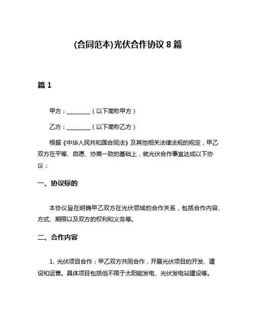 (合同范本)光伏合作协议8篇